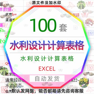 工程施工水利设计计算表格EXCEL挡土墙涵洞渠道防洪管道计算公式3