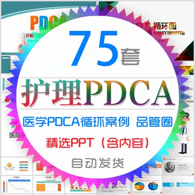 医疗护理PDCA循环案例品管圈成果汇报PPT模板医生护士工作方法wps