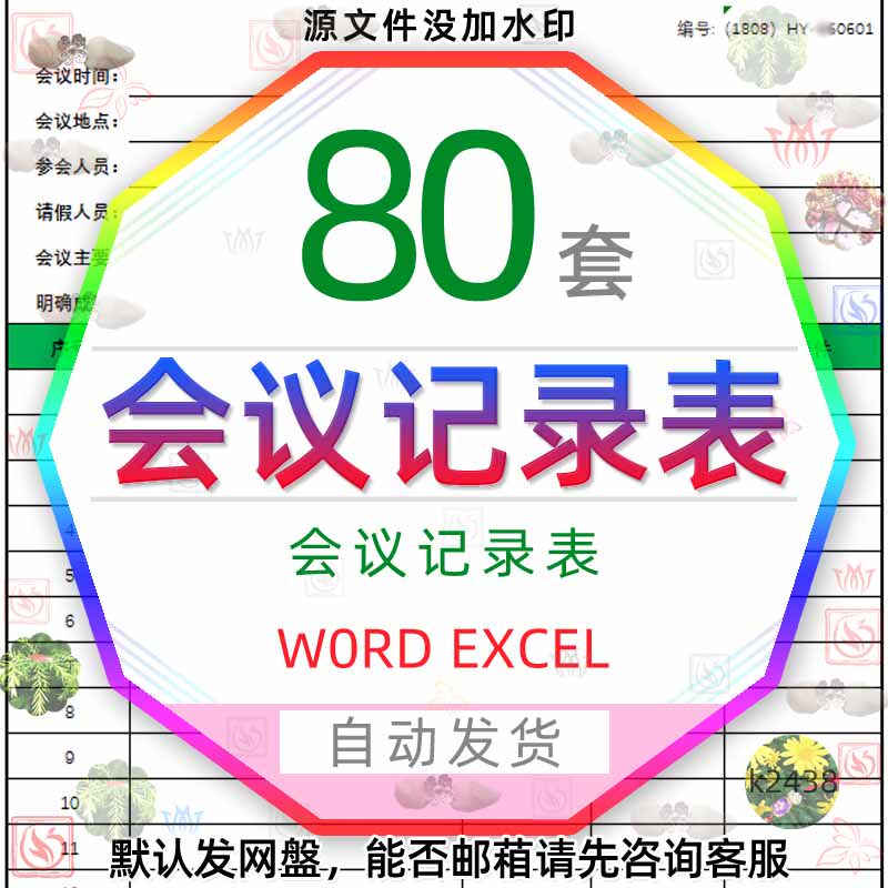 公司部门行政会议记录表word模板办公开会工作流程安排表格EXCEL
