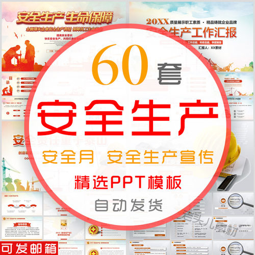 生命安全生产PPT模板 宣传日周月施工安全管理知识培训公开课件