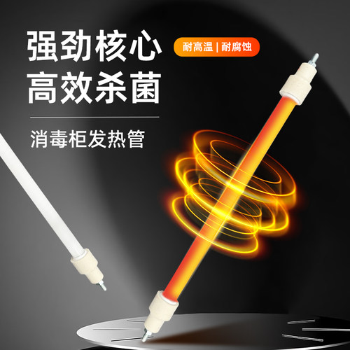 嵌入式立式消毒柜配件发热管