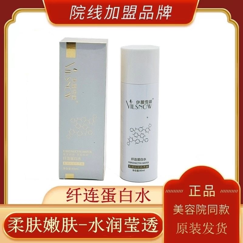 伊丽雪颜纤连蛋白水80ml 改善皮肤保湿清爽肌肤嫩(拆盒发货)