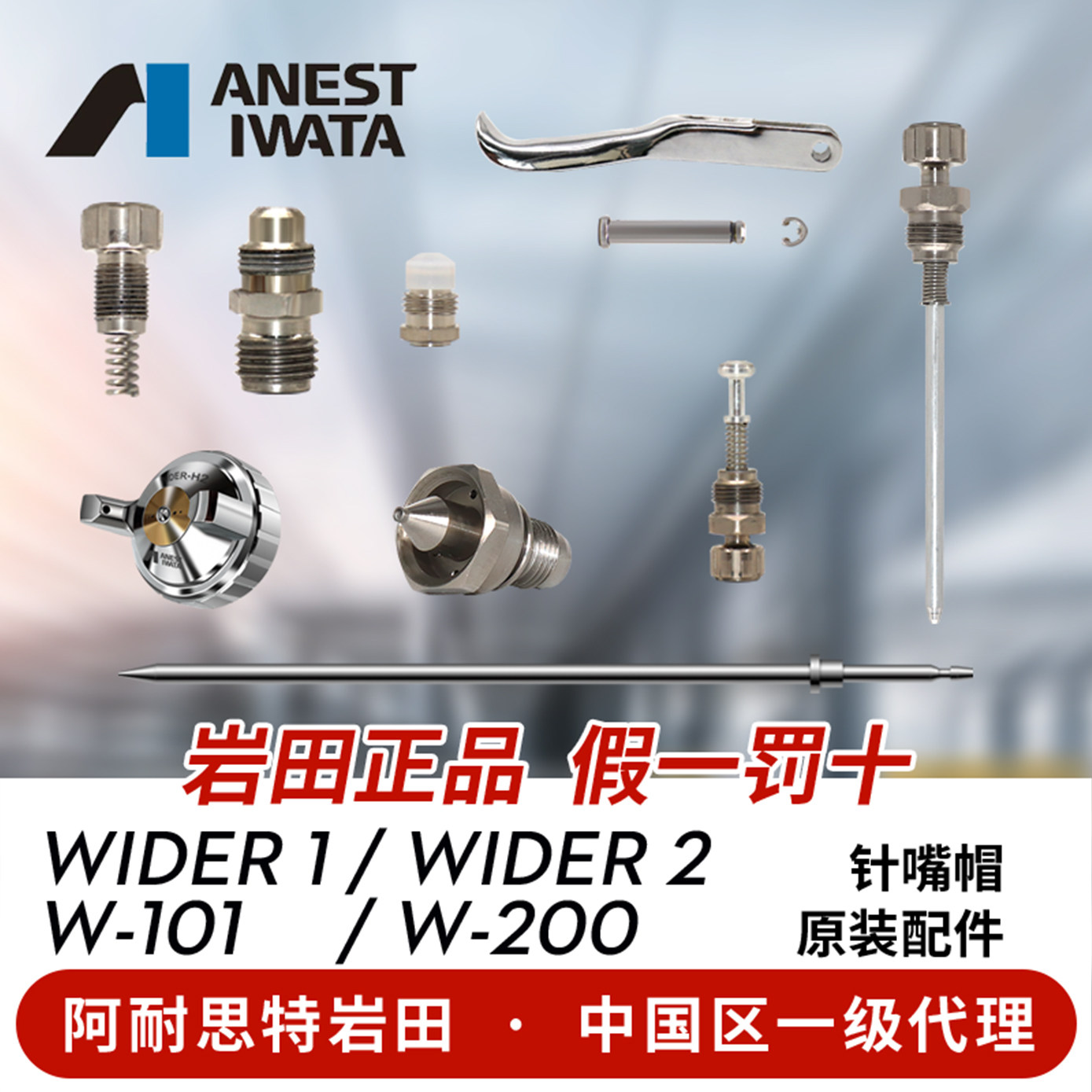 日本岩田原装正品W-101 200 wider1油漆喷枪枪针枪嘴雾化帽配件