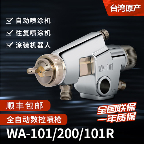 wa101wa200自动机器人喷枪流水线
