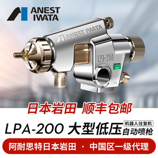 日本岩田进口 LPA-200 低压自动喷枪喷漆高雾化机器人往复机 省漆