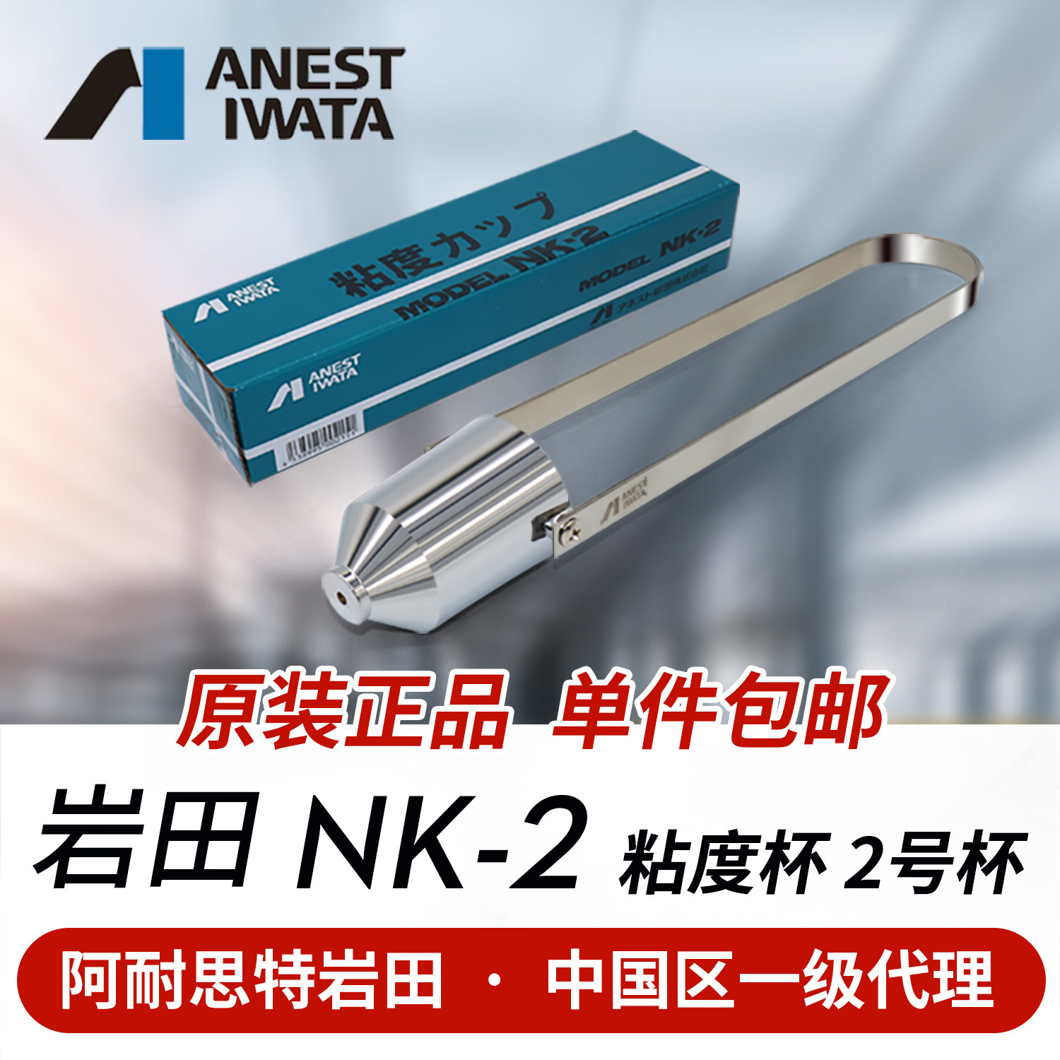 ANEST IWATA岩田涂料粘度杯 NK－2 日本正品粘度计 油漆粘度2号杯