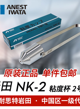ANEST IWATA岩田涂料粘度杯 NK－2 日本正品粘度计 油漆粘度2号杯