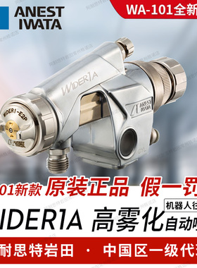 日本岩田原装进口 WIDER1A自动油漆喷枪 机器人 往复机 WA101新款