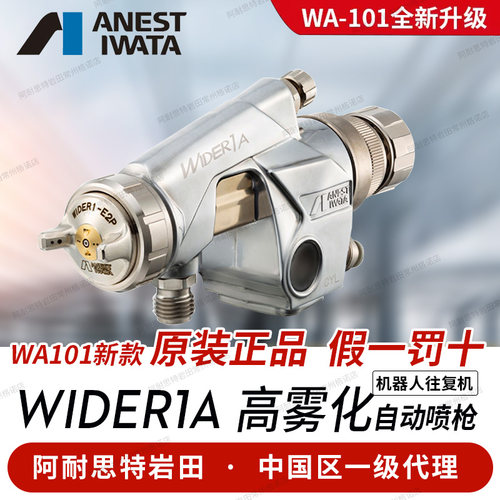 日本岩田自动喷枪WIDER1A