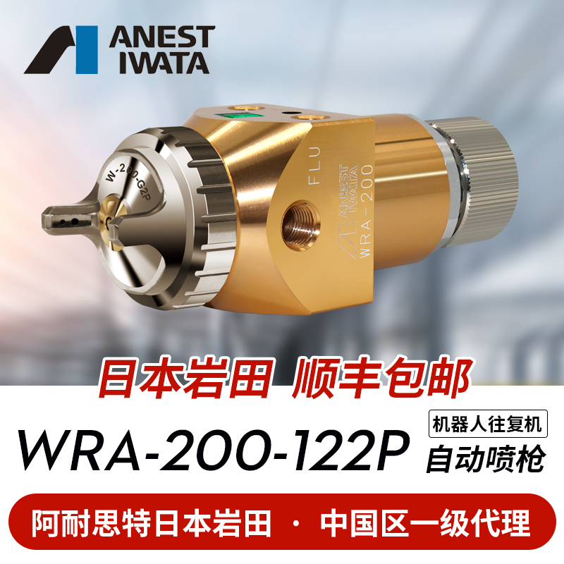 日本岩田WRA-200自动喷漆枪往复机机器人油漆喷枪WRA-200-122P