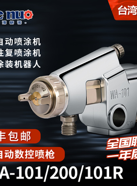 岩彩 WA101 200自动油漆高雾化喷枪 机器人往复机 大口径喷漆枪