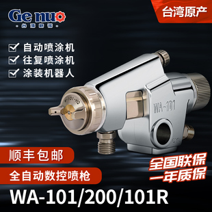 岩彩 WA101 200自动油漆高雾化喷枪 机器人往复机 大口径喷漆枪