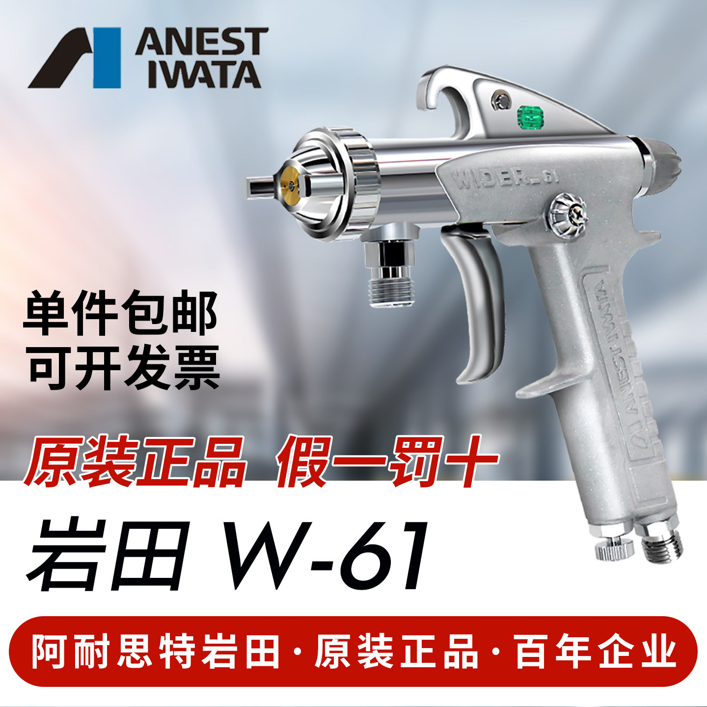 日本岩田 W-61汽车家具木工高雾化面漆底乳胶油漆喷枪喷漆枪修色
