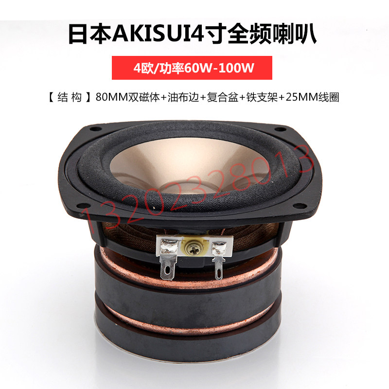 进口日本akisui4寸全频喇叭日本富士电视台专用监听箱用音响喇叭