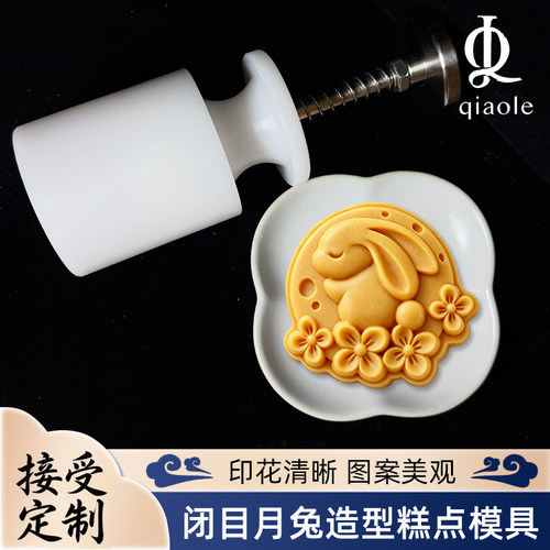 新款羞月桂兔高级手压月饼模具可定制桃山皮广式流心月饼模具烘焙