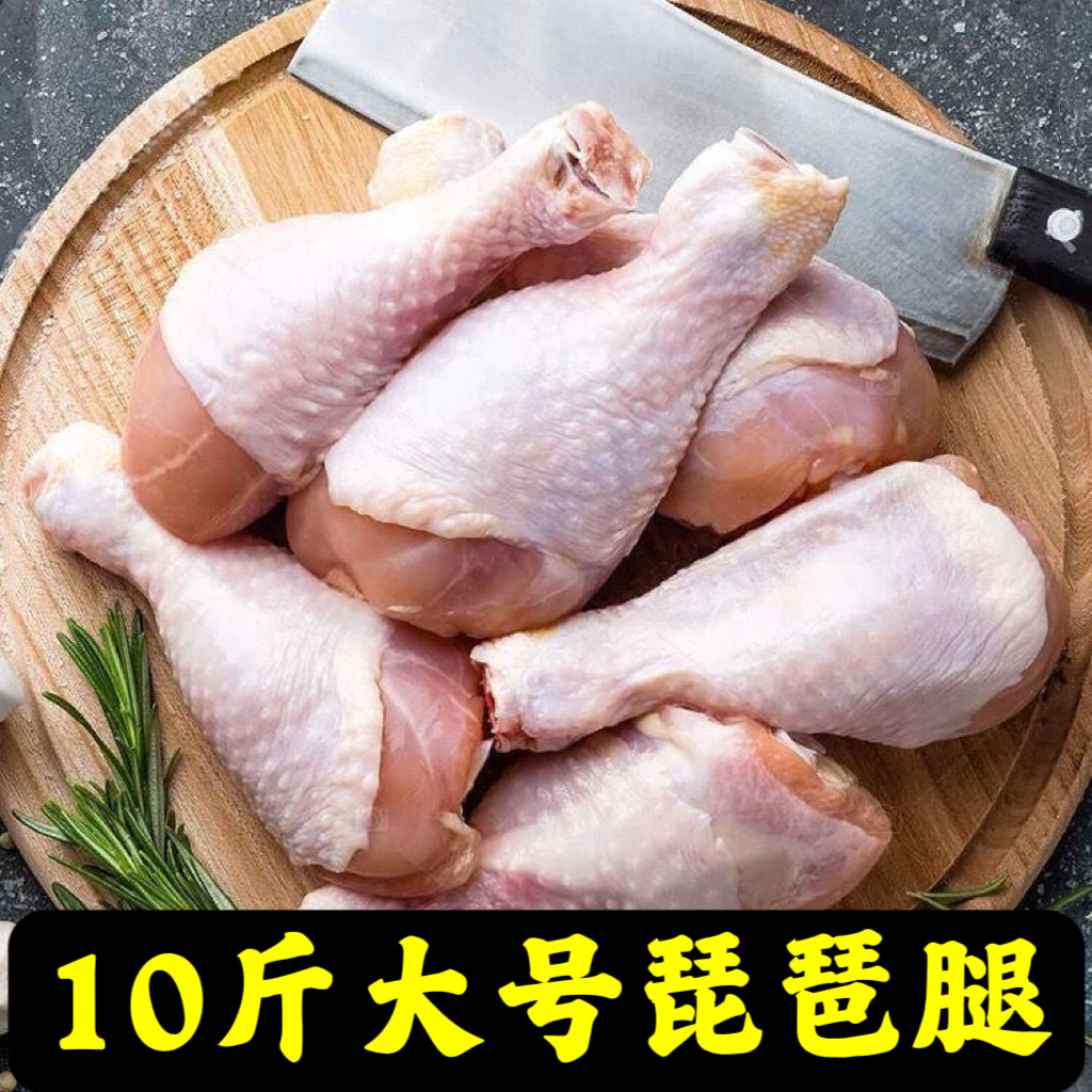 顺丰包邮 10斤大号鸡腿琵琶腿肉鸡腿肉新鲜大鸡腿肉批发食材鸡腿