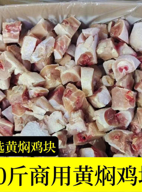 商用20斤黄焖鸡块冷冻黄焖鸡半成品商用鸡腿切块快餐店用食材5斤
