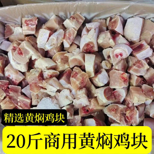 商用20斤黄焖鸡块冷冻黄焖鸡半成品商用鸡腿切块快餐店用食材5斤