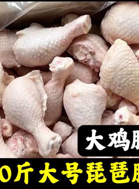商用20大号鸡腿琵琶腿肉鸡腿肉新鲜大鸡腿肉批发生食材炸鸡腿6斤