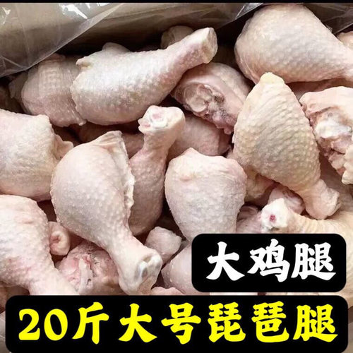 商用20大号鸡腿琵琶腿肉鸡腿肉新鲜大鸡腿肉批发生食材炸鸡腿6斤
