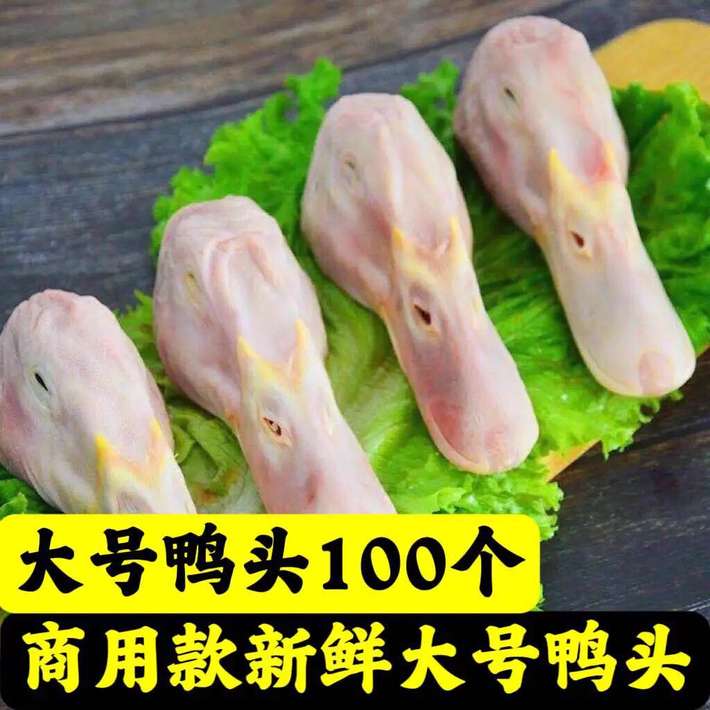 商用鸭头生鲜鸭头大鸭头新鲜鸭头新鲜鸭货麻辣鸭头干锅鸭卤味食材