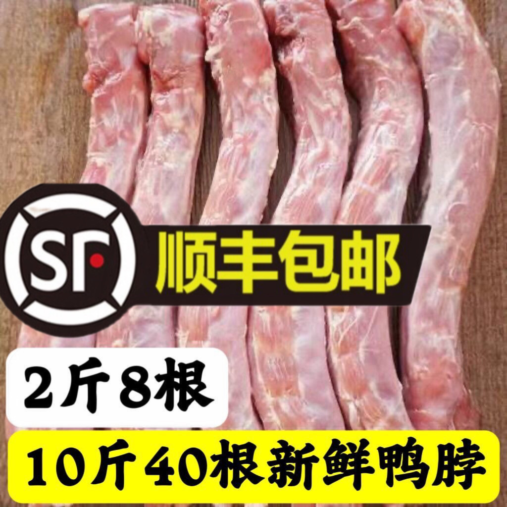 顺丰包邮40根鸭脖新鲜冷冻鸭脖鸭脖子鸭脖每包8根鸭脖食材10斤5包