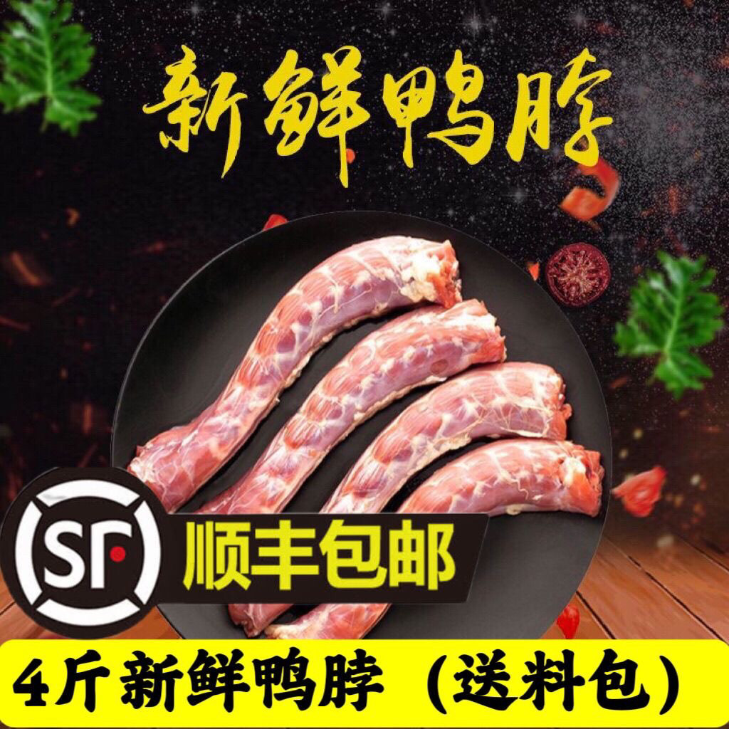 （顺丰包邮）新鲜冷冻鸭脖冷冻生鸭肉/鸭肉制品