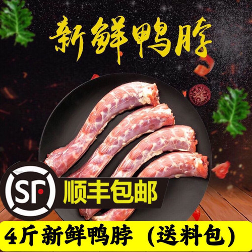 （顺丰包邮）新鲜冷冻鸭脖冷冻生鸭脖子生鲜鸭脖鸭货卤味食材断脖