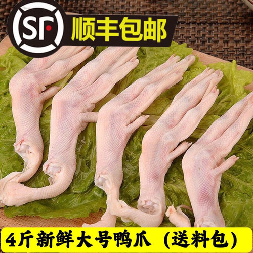 （顺丰包邮）4斤鸭爪大鸭掌新鲜鸭掌新鲜鸭爪鸭脚大鸭爪烧烤食2斤