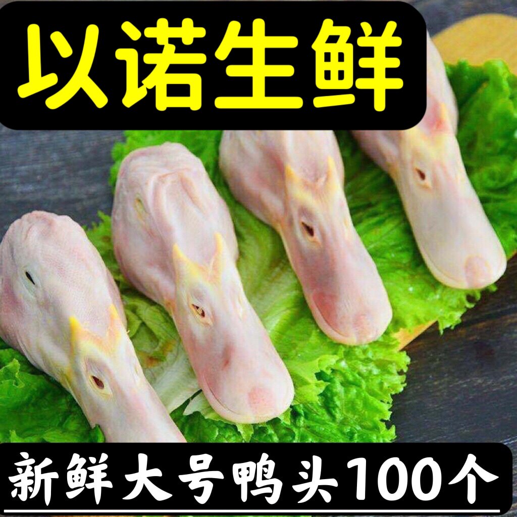 鸭头生鲜鸭头大鸭头新鲜鸭头新鲜鸭货麻辣鸭头干锅鸭头卤味食材