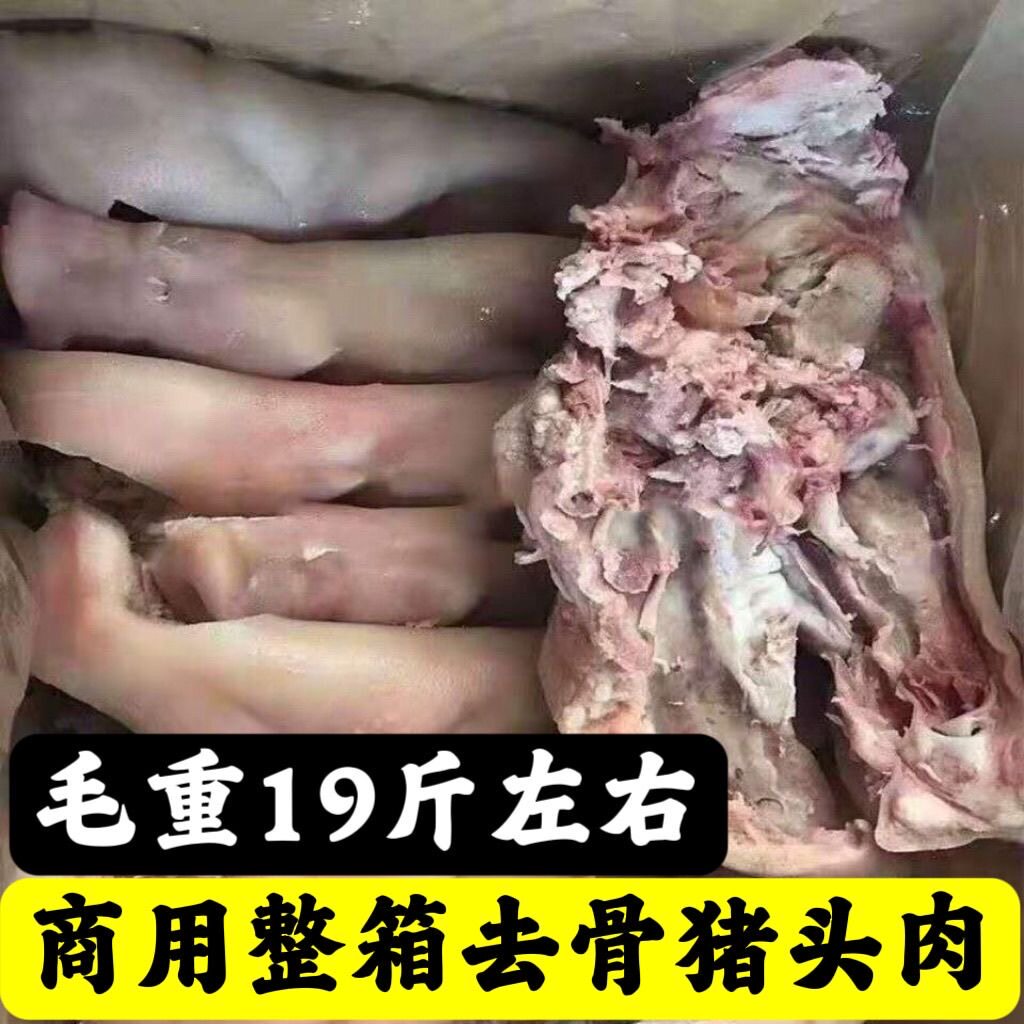 商用毛重19斤猪头肉冷冻新鲜去骨猪头肉半成品猪头肉整箱卤菜食材