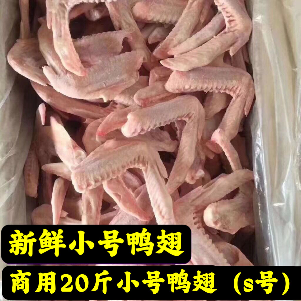 商用小号鸭翅20斤新鲜鸭翅230个左右冷冻鸭翅二节翅带毛正常s号