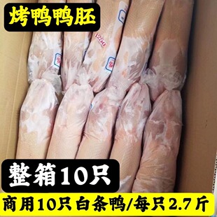 商用10只新鲜白条鸭一整箱批发冷冻直销瘦肉型烤鸭饭店食材商用