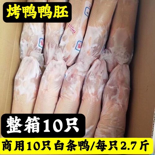 商用10只新鲜白条鸭一整箱批发冷冻直销瘦肉型烤鸭饭店食材商用