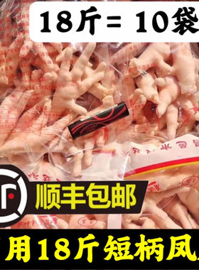 顺丰包邮18斤新鲜冷冻凤爪整箱鸡爪鸡脚卤味批发短鸡爪商用9斤