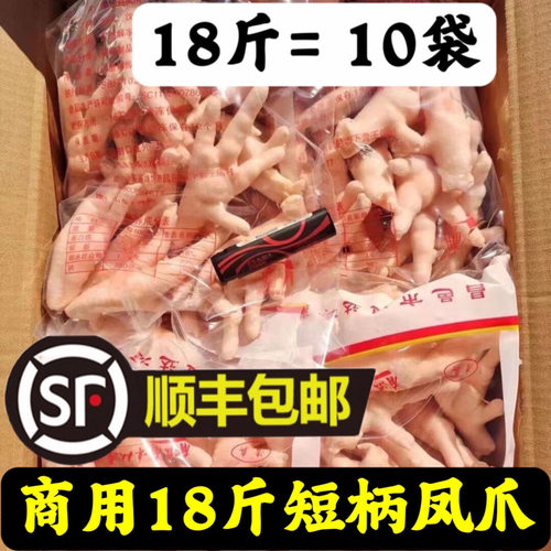 顺丰包邮18斤新鲜冷冻凤爪整箱鸡爪鸡脚卤味批发短鸡爪商用9斤