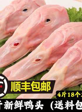 (顺丰)4斤鸭头鲜鸭头大号鸭头新鲜鸭头麻辣鸭头干锅鸭无鸭舌2斤