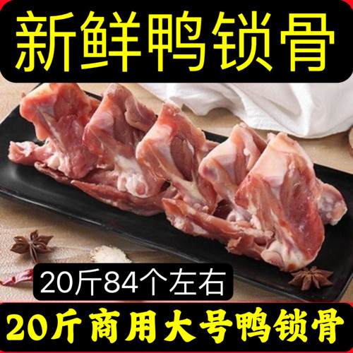 20斤商用大号鸭锁骨新鲜锁骨鸭货生鲜鸭锁骨卤味冷冻卤货食材专用