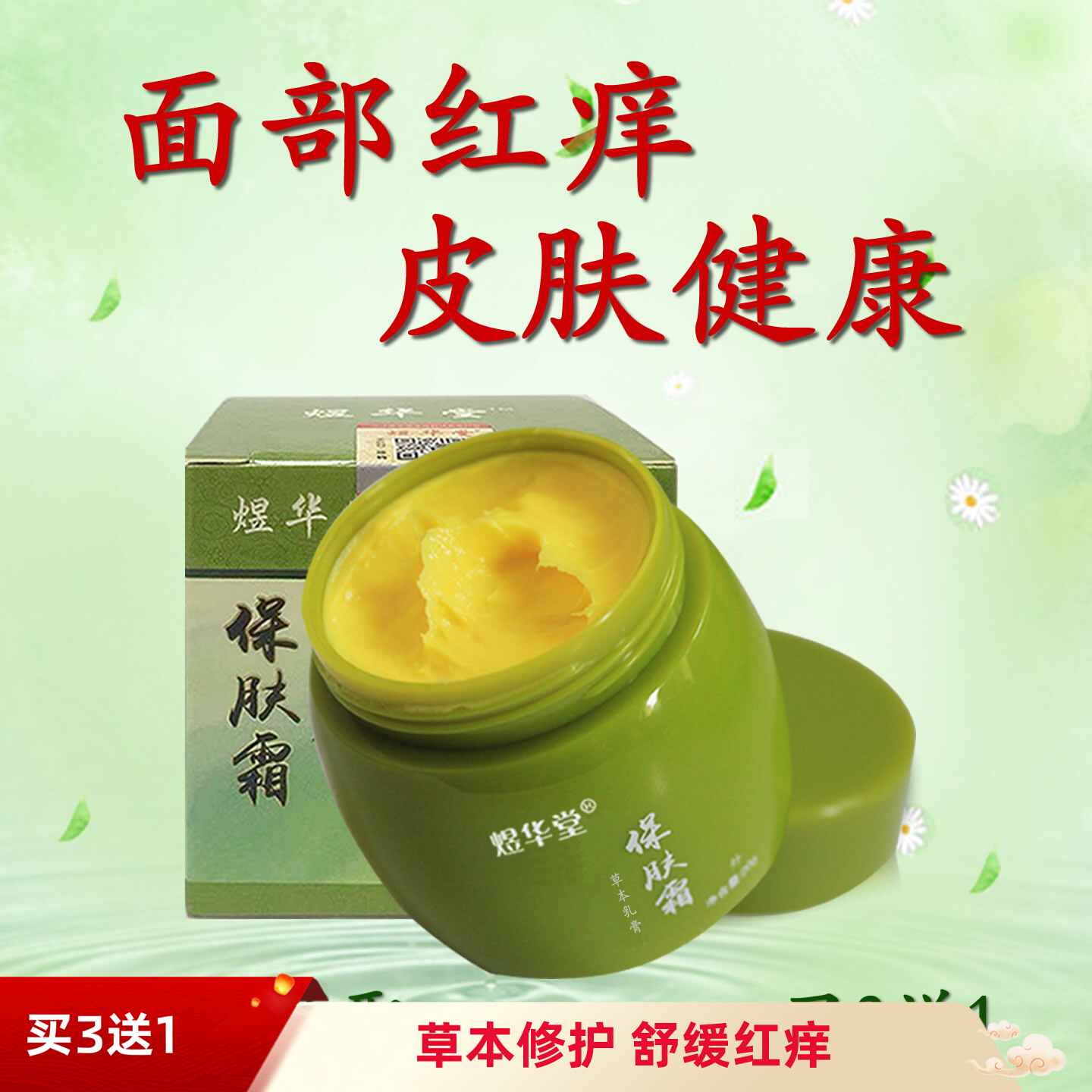 脸部过敏皮肤红痒修复化妆品紫外线晒伤起痘泛红起皮肿干燥草本膏