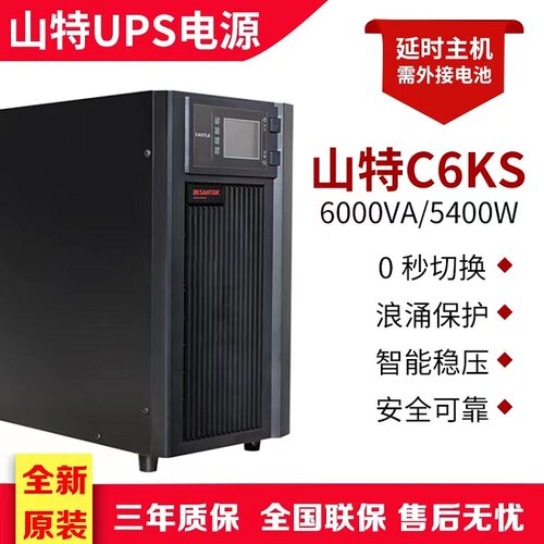山特C6KSups不间断电源220VC3KS3KVA电脑备用防断电应急稳压电源
