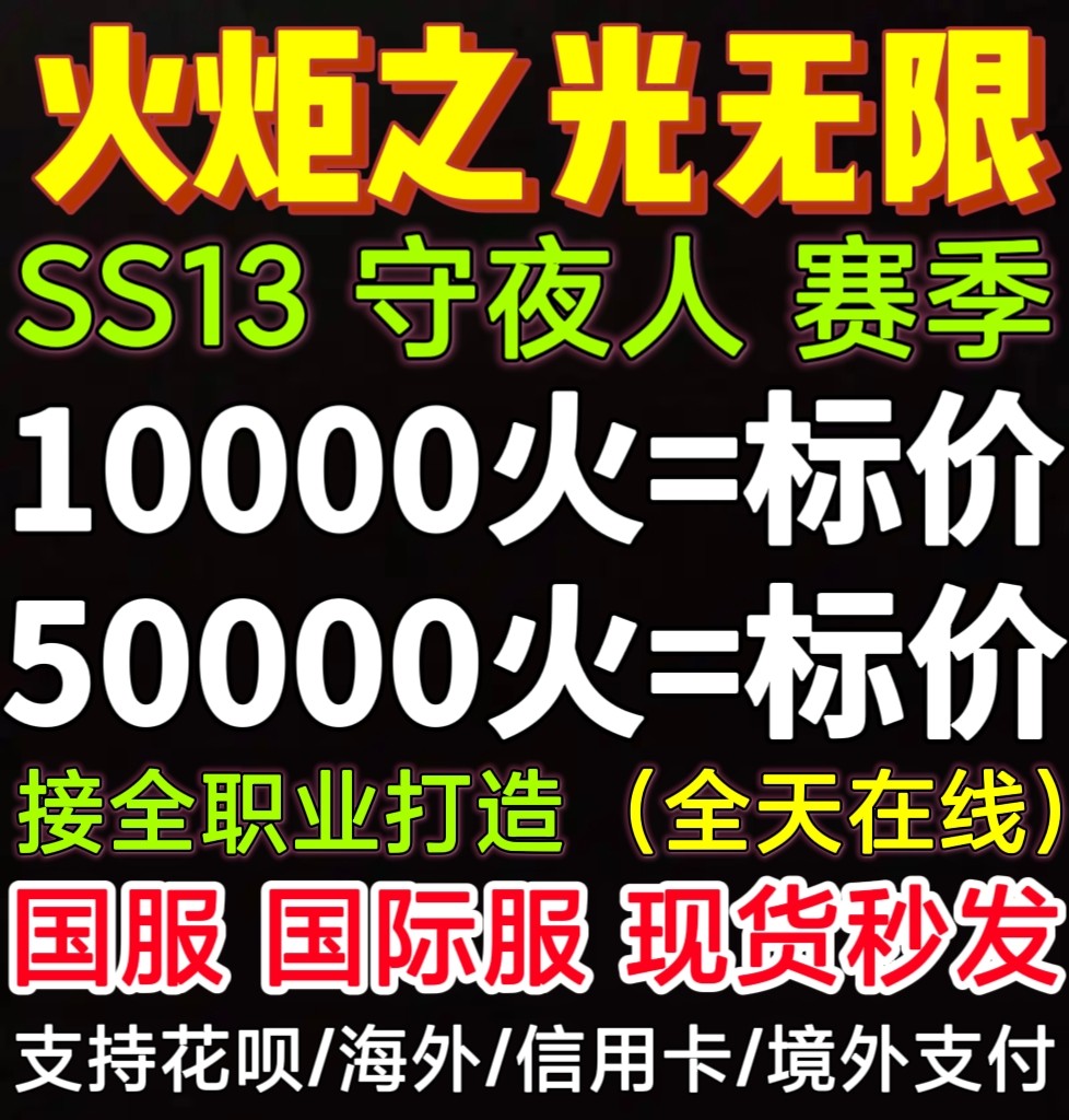 火炬之光无限初火源质国服国际服秒发现货BD搭配