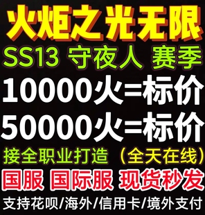 火炬之光无限初火源质国服国际服秒发现货BD搭配