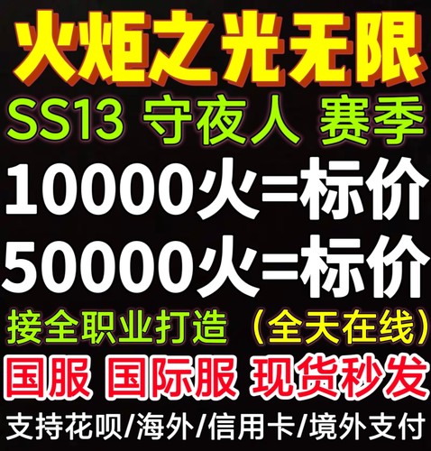 火炬之光无限初火源质国服国际服