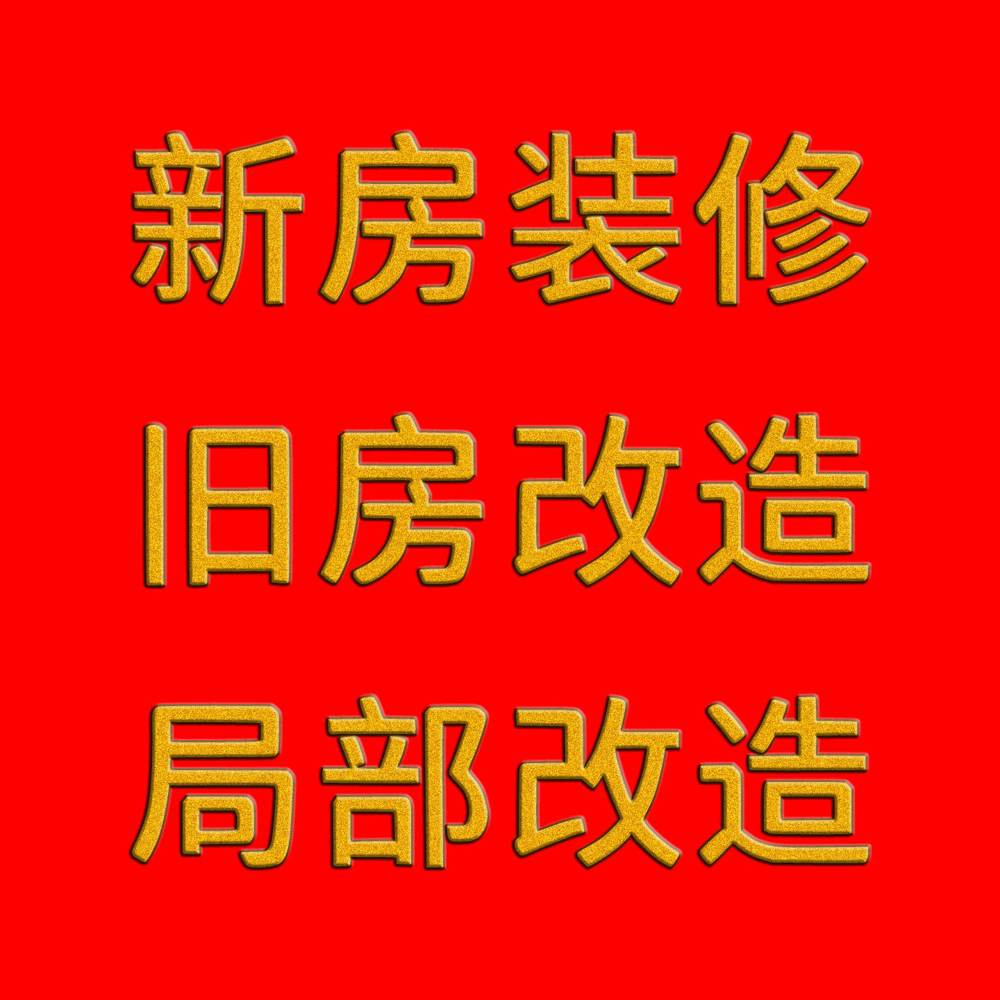 成都室内装修 新房装修 老房改造翻新 局部改造 方案报价上门量房