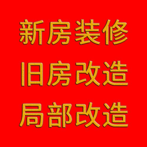 成都室内装修 新房装修 老房改造翻新 局部改造 方案报价上门量房