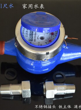 三川尺水不锈钢接头旋翼式水表 家用数字计量冷水152046分新宝家
