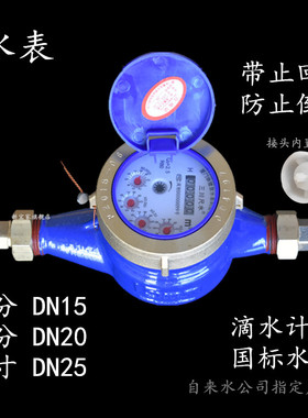 三川尺水全铜国标旋翼式水表 带止回阀家用数字计量冷水46分1520