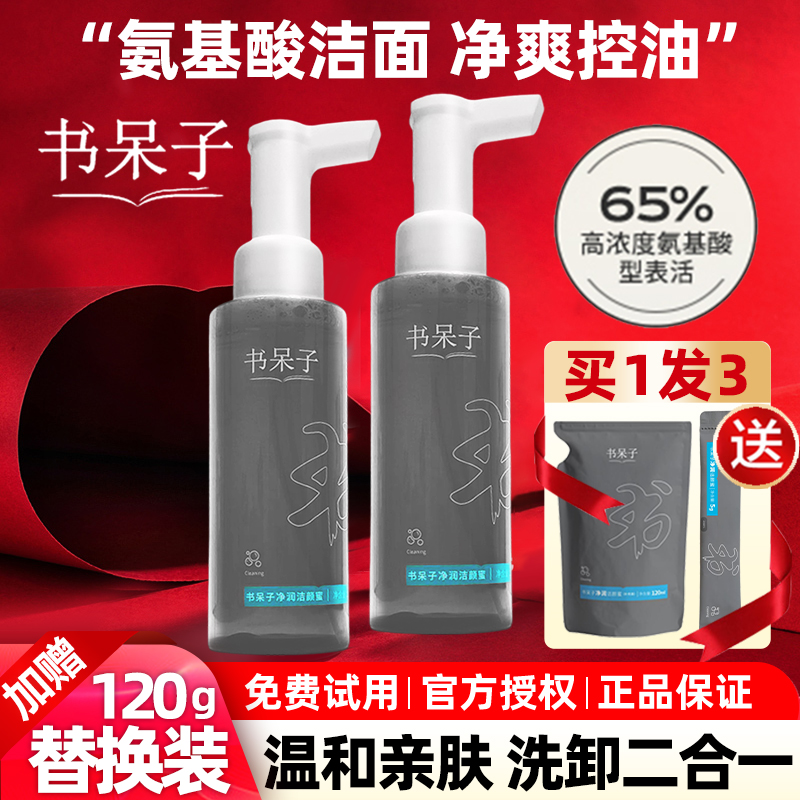 【抖音爆款】书呆子洗面奶氨基酸