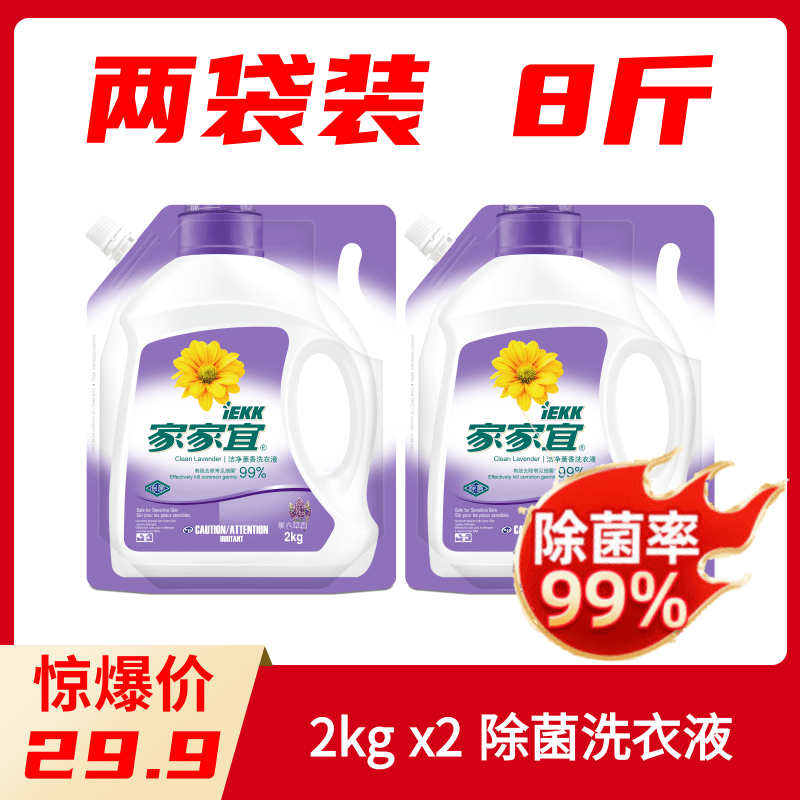 家家宜洁净薰衣草除菌洗衣液