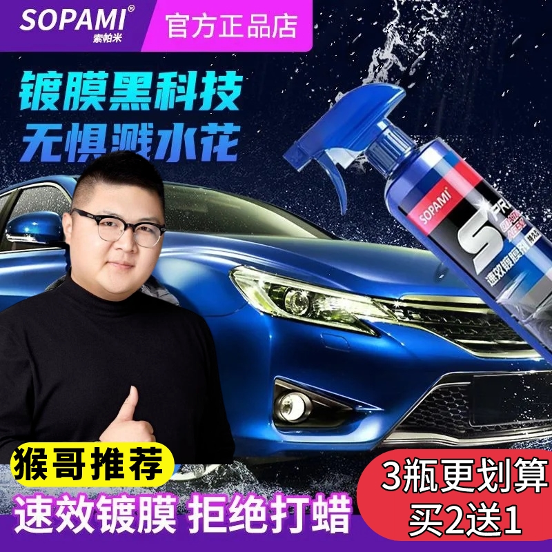 sopami索帕米镀膜剂车漆镀晶纳米阿张推荐汽车车身漆面速效镀膜剂